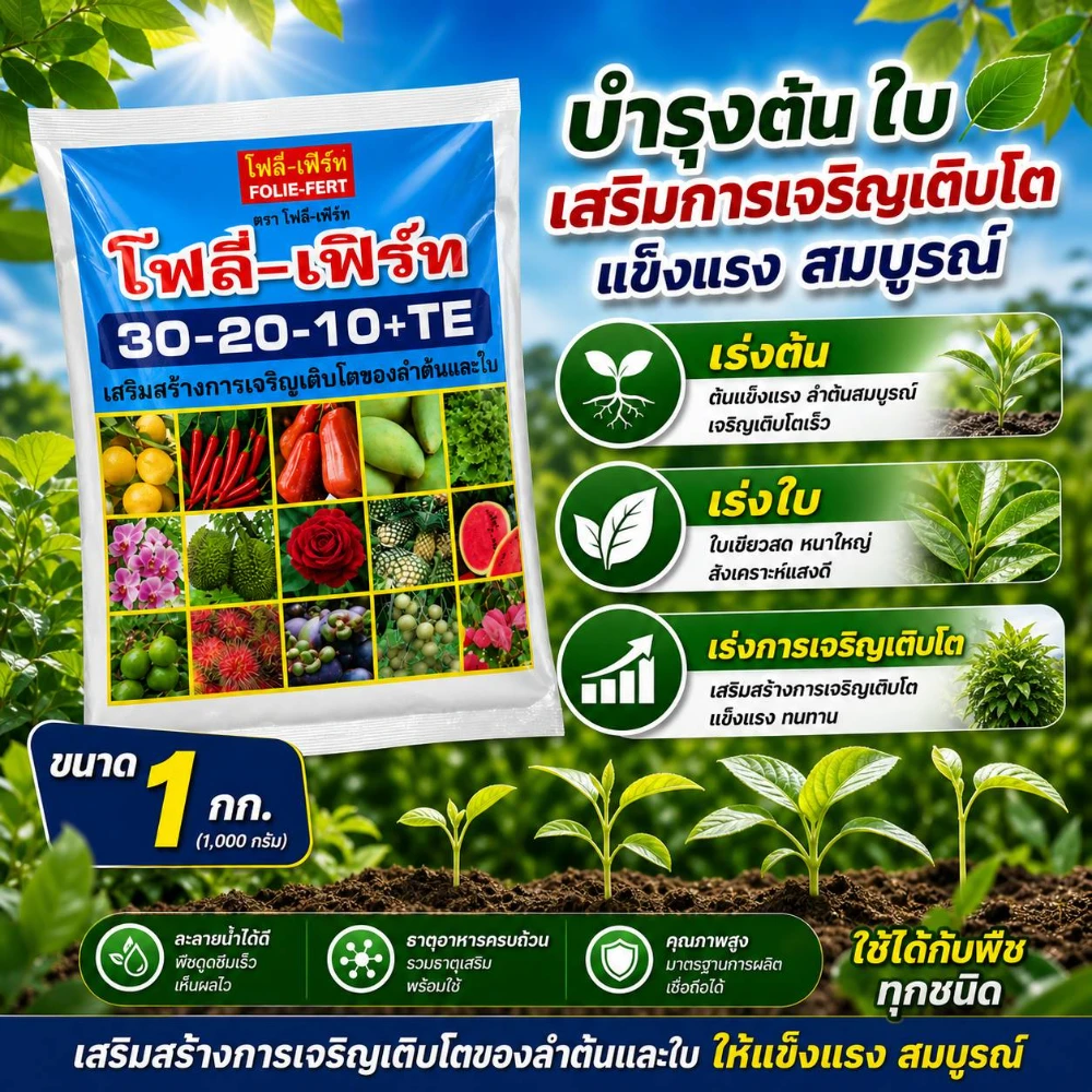 ปุ๋ยเกล็ดโฟลี่-เฟิร์ท 30-20-10+TE ขนาด 1 กก.