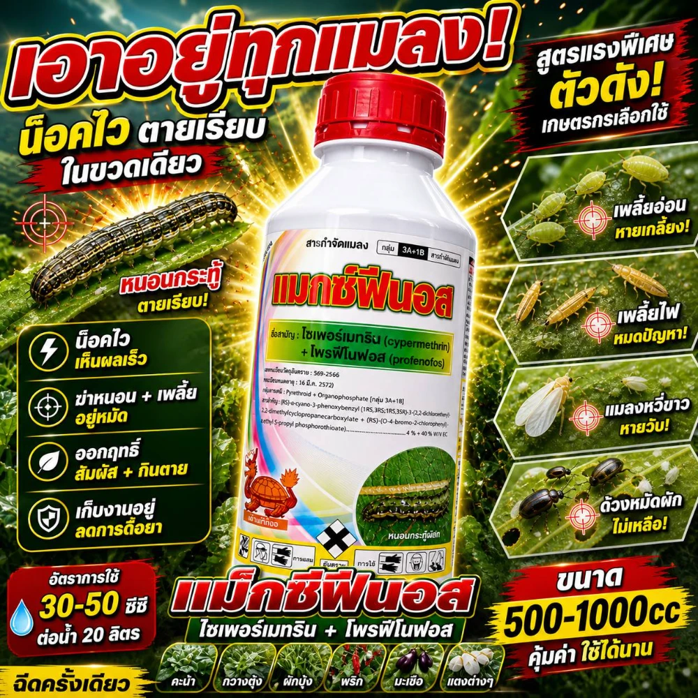 สารป้องกันกำจัดแมลงแมกซ์ฟีนอส (ไซเพอร์เมทริน+โพรฟีโนฟอส) ขนาด 500-1000cc