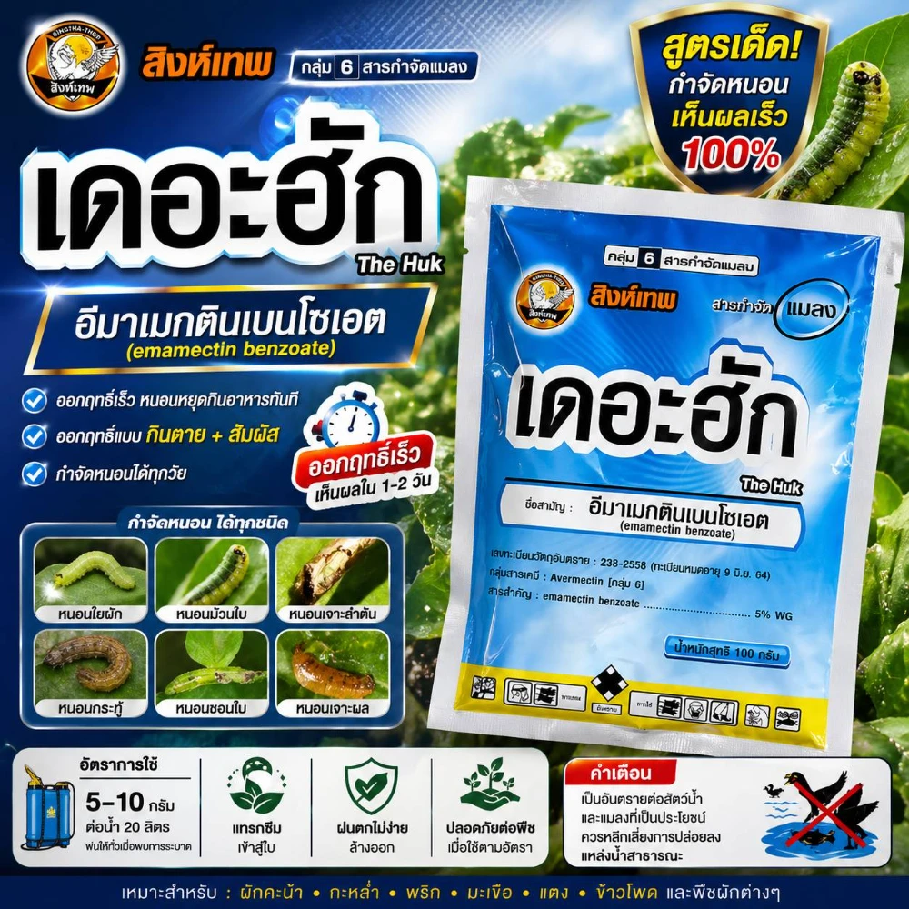 อีมาเม็กติน เบนโซเอต เดอะฮัก ขนาด 100 กรัม