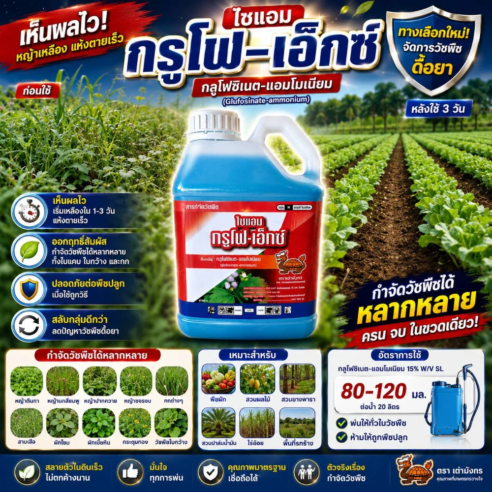 สารกำจัดวัชพืช กลูโฟ-เอ็กซ์ กลูโฟซิเนต-แอมโมเนียม 15% W/V EC ขนาด 1 ลิตร-4 ลิตร