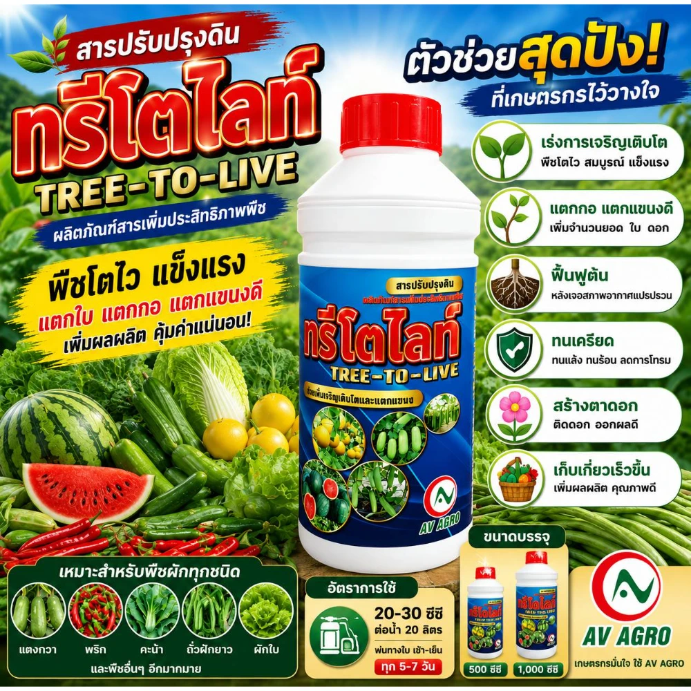 ฮอร์โมนทรีโตไลท์ (AV AGRO) ขนาด 500-1000cc