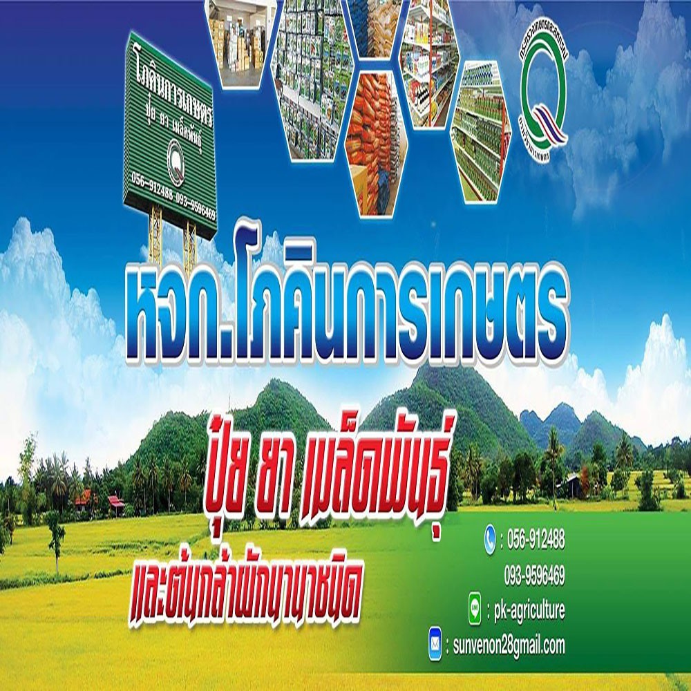 ร้านโภคินการเกษตร